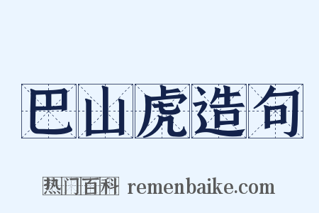 巴山虎造句是什么意思的图片